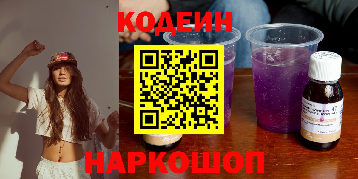 Codein напиток Lean (лин) Славгород