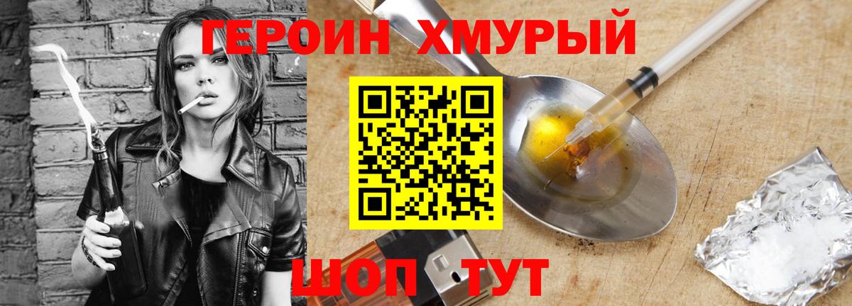 ГЕРОИН хмурый Славгород